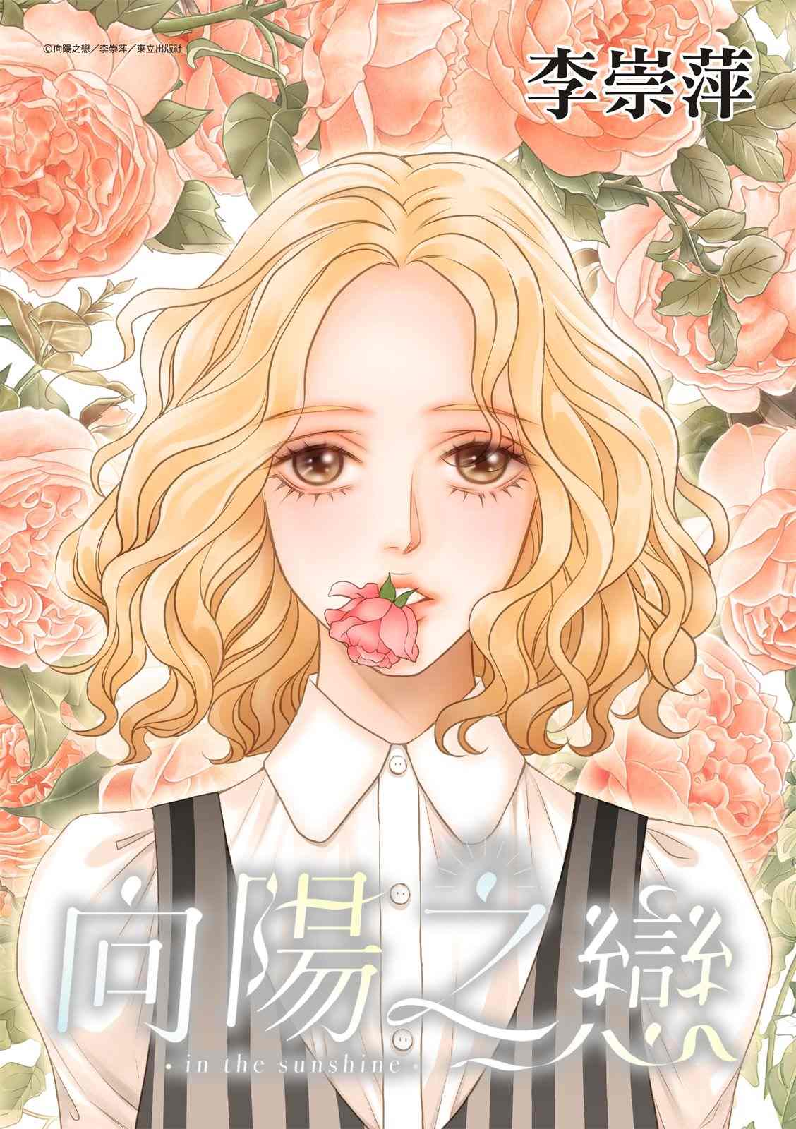 《向阳之恋》漫画最新章节第10.5话免费下拉式在线观看章节第【1】张图片