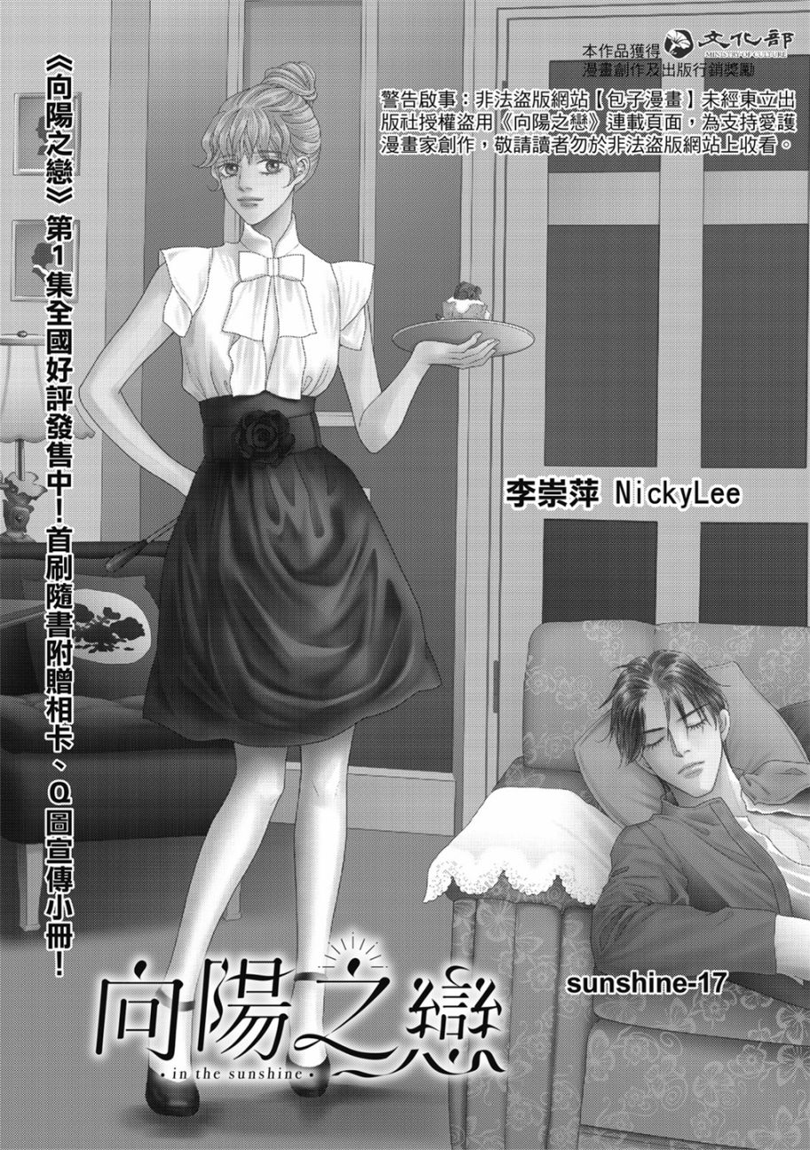 《向阳之恋》漫画最新章节第17话免费下拉式在线观看章节第【3】张图片