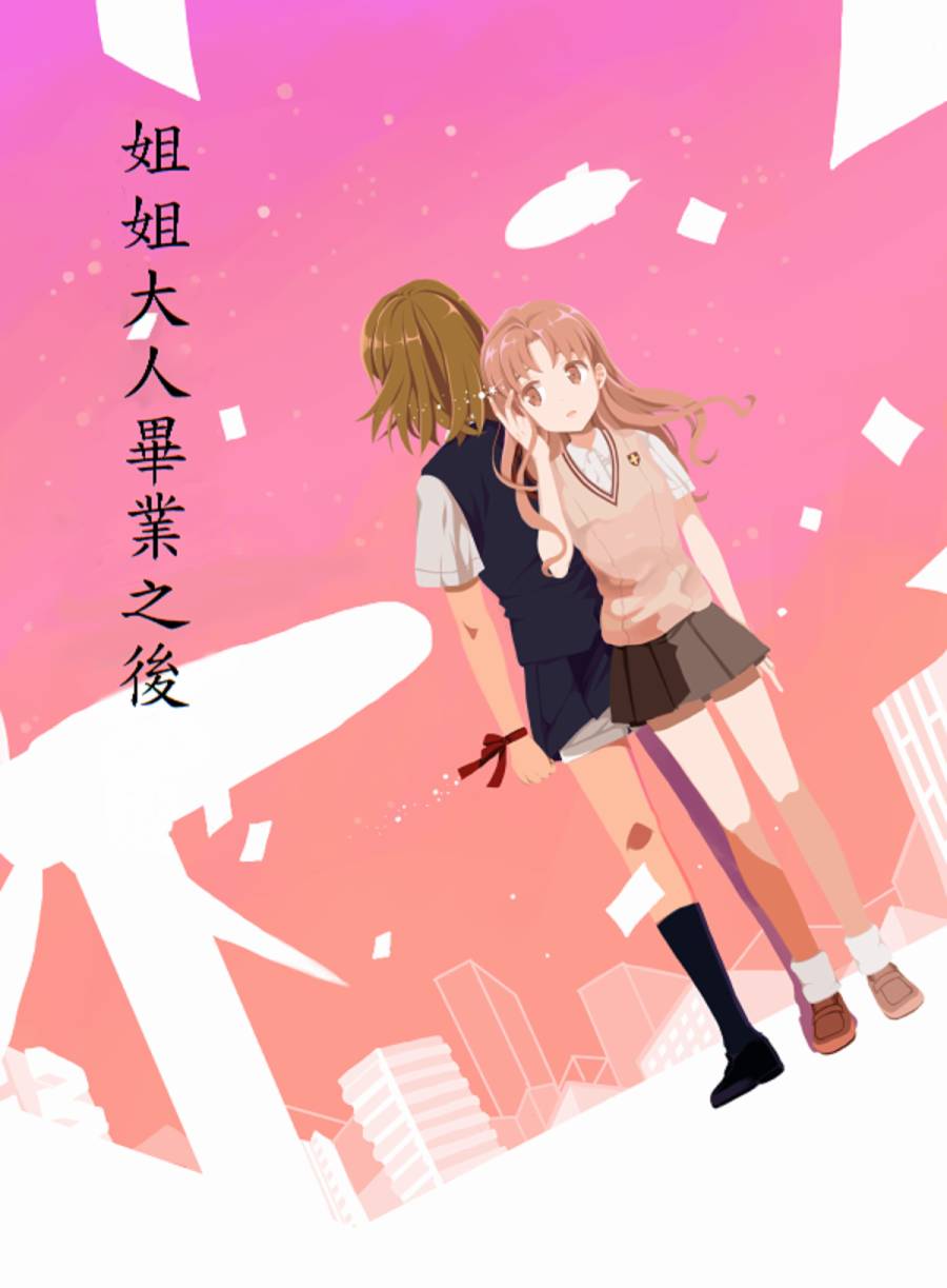 《姐姐大人毕业之后》漫画最新章节第1话免费下拉式在线观看章节第【1】张图片