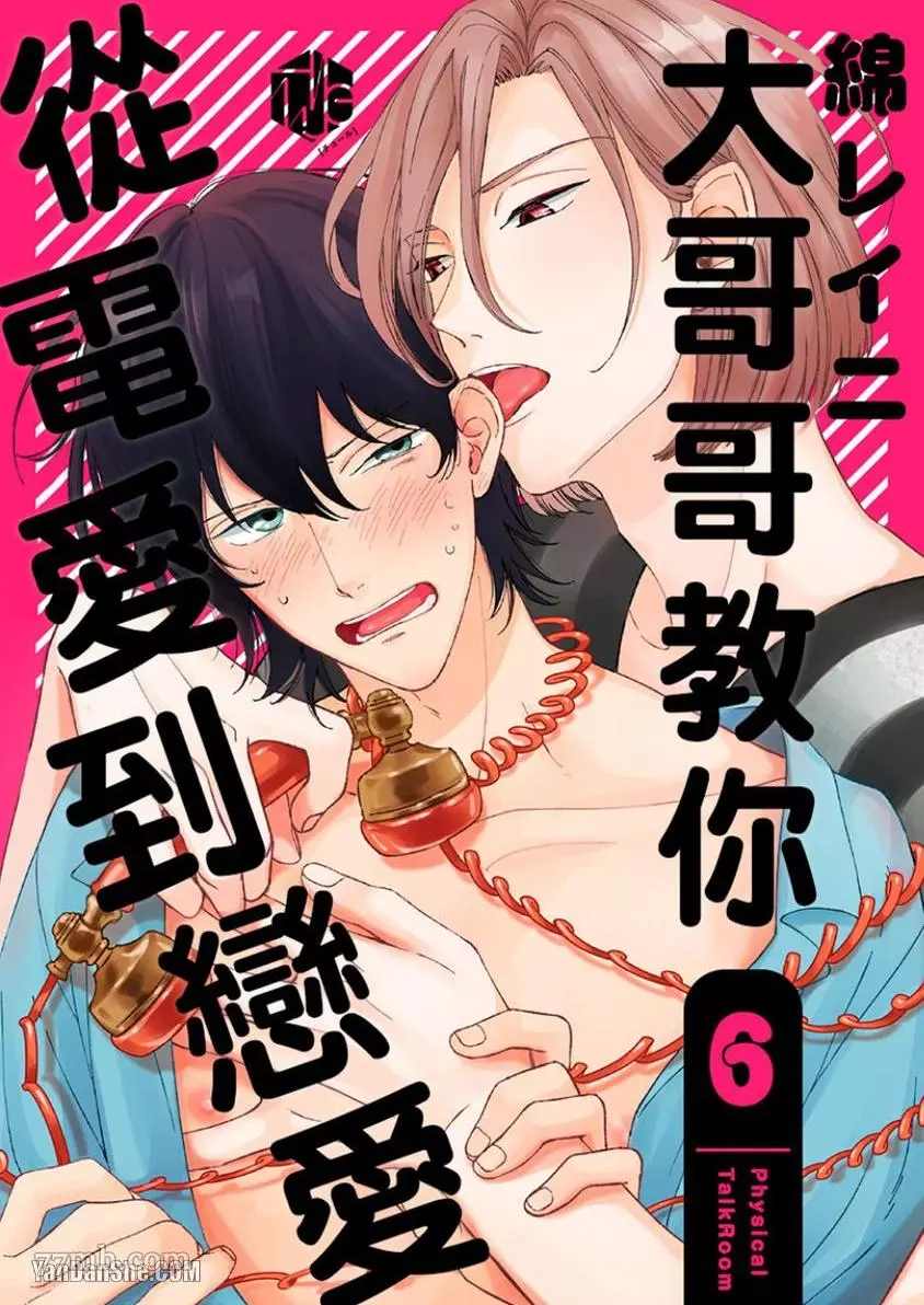 《大哥哥教你，从电爱到恋爱》漫画最新章节第6话免费下拉式在线观看章节第【1】张图片