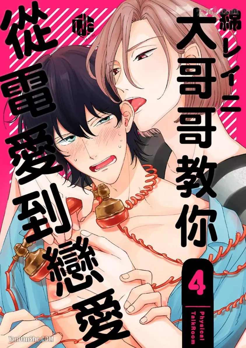 《大哥哥教你，从电爱到恋爱》漫画最新章节第4话免费下拉式在线观看章节第【1】张图片