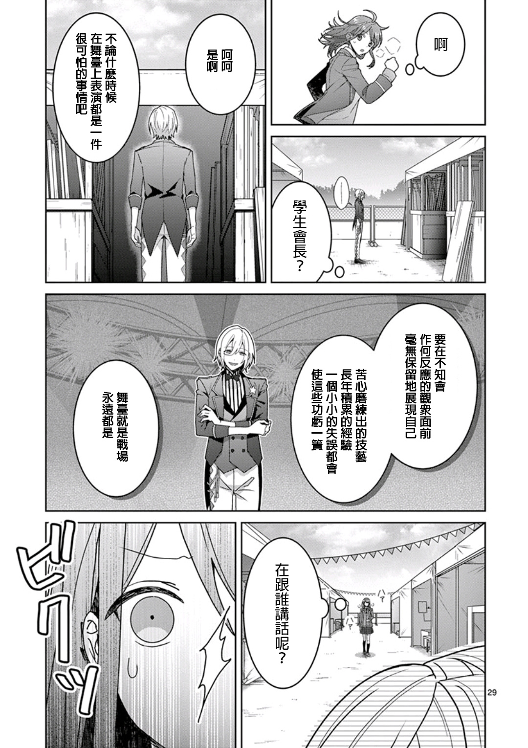 《偶像梦幻祭Ready For Stars》漫画最新章节第2话免费下拉式在线观看章节第【29】张图片