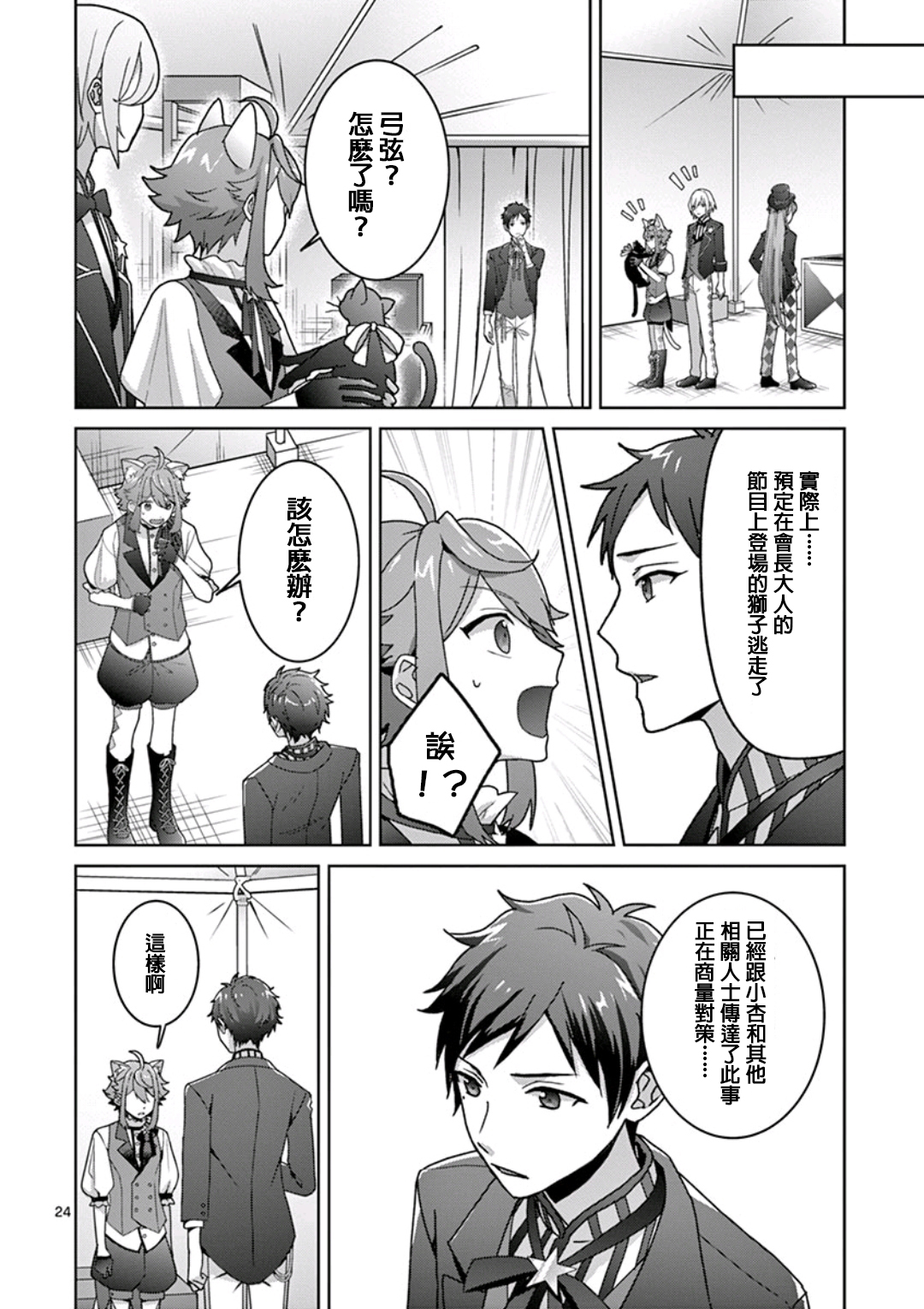 《偶像梦幻祭Ready For Stars》漫画最新章节第2话免费下拉式在线观看章节第【24】张图片