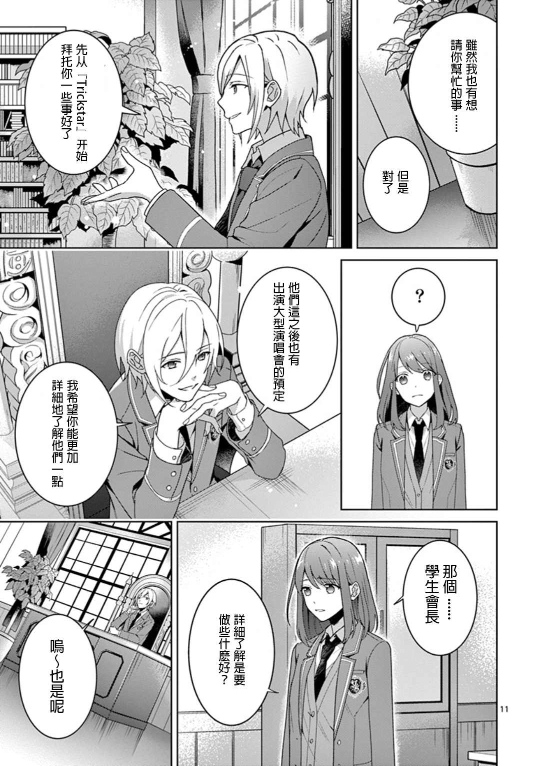 《偶像梦幻祭Ready For Stars》漫画最新章节第1.1话免费下拉式在线观看章节第【11】张图片