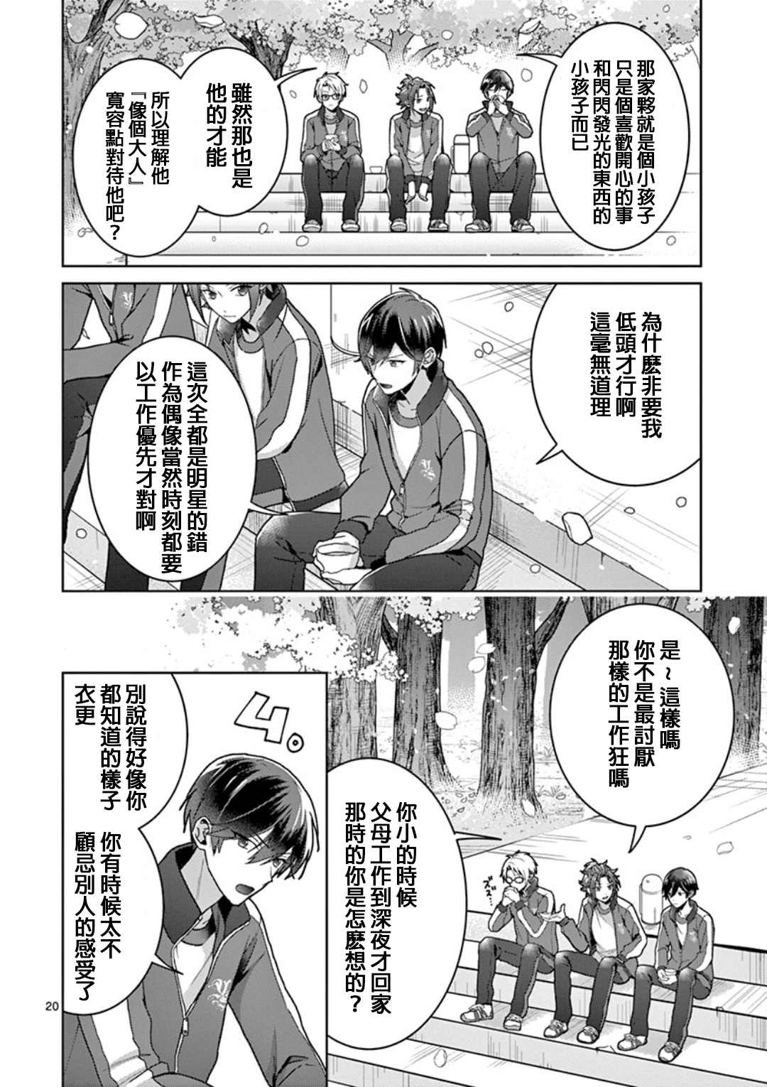 《偶像梦幻祭Ready For Stars》漫画最新章节第1.1话免费下拉式在线观看章节第【20】张图片