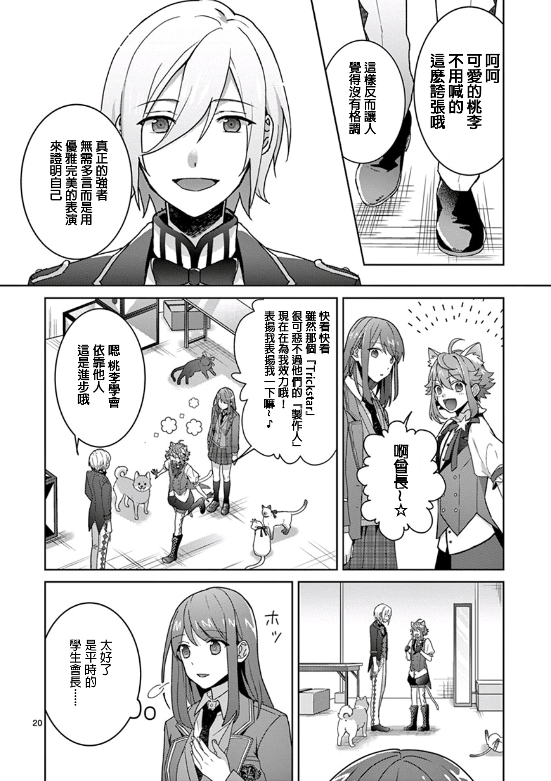 《偶像梦幻祭Ready For Stars》漫画最新章节第2话免费下拉式在线观看章节第【20】张图片