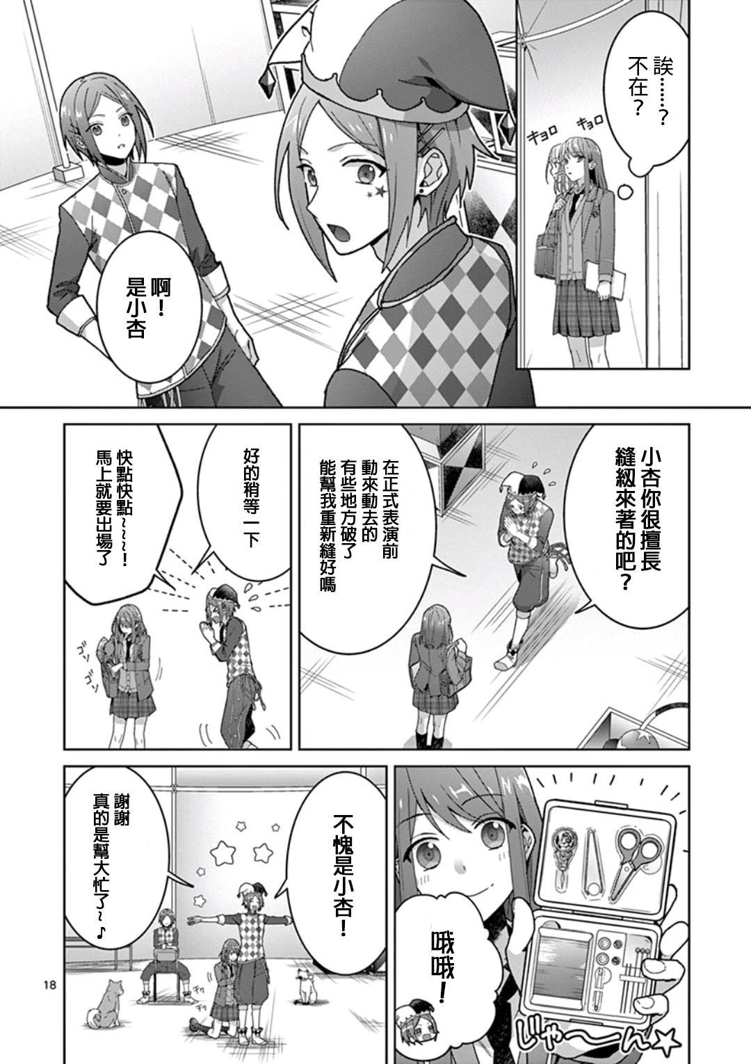 《偶像梦幻祭Ready For Stars》漫画最新章节第2话免费下拉式在线观看章节第【18】张图片