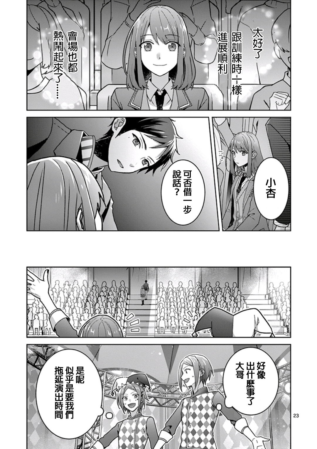 《偶像梦幻祭Ready For Stars》漫画最新章节第2话免费下拉式在线观看章节第【23】张图片