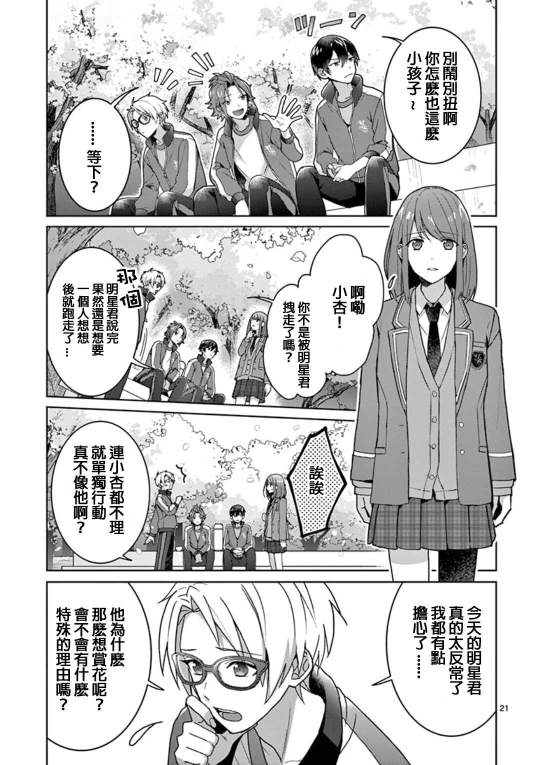 《偶像梦幻祭Ready For Stars》漫画最新章节第1.1话免费下拉式在线观看章节第【21】张图片