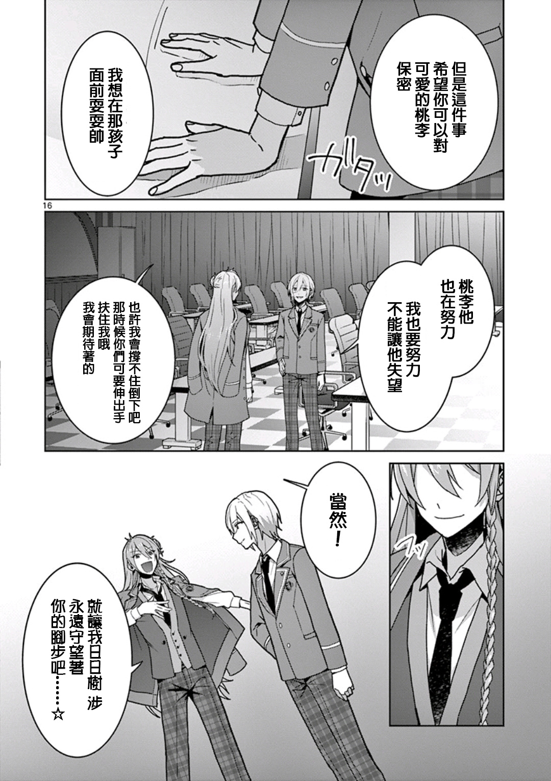 《偶像梦幻祭Ready For Stars》漫画最新章节第2话免费下拉式在线观看章节第【16】张图片