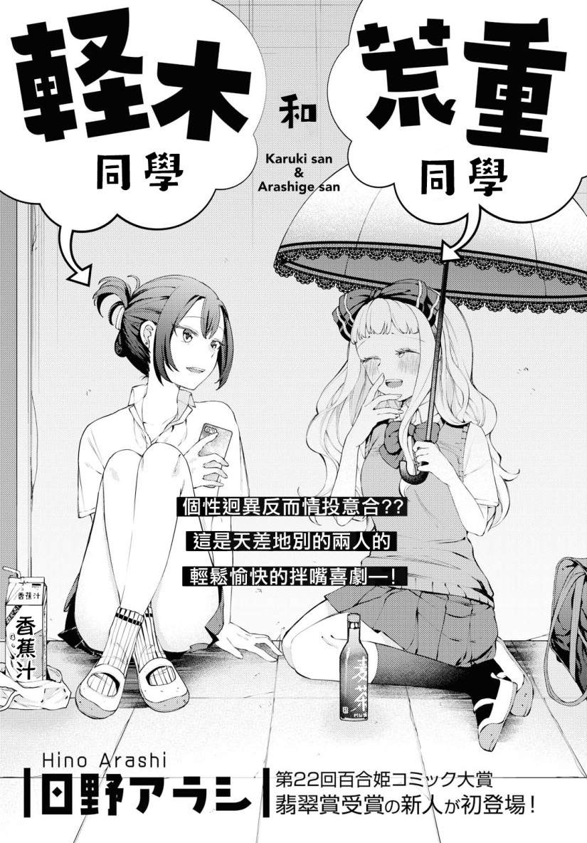 《轻木同学和荒重同学》漫画最新章节第1话免费下拉式在线观看章节第【1】张图片