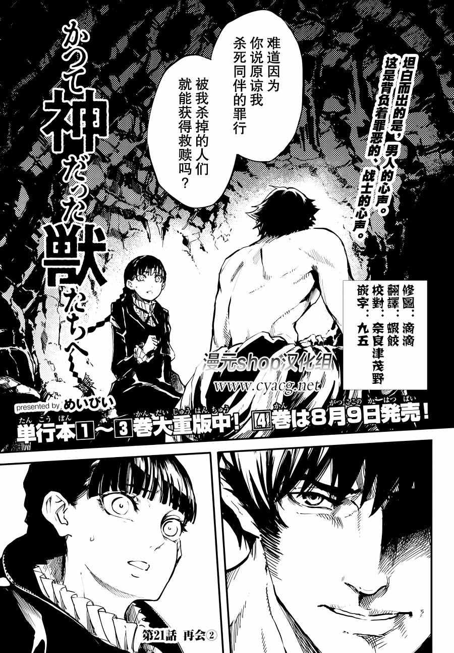 《致曾为神之众兽》漫画最新章节第21话免费下拉式在线观看章节第【1】张图片