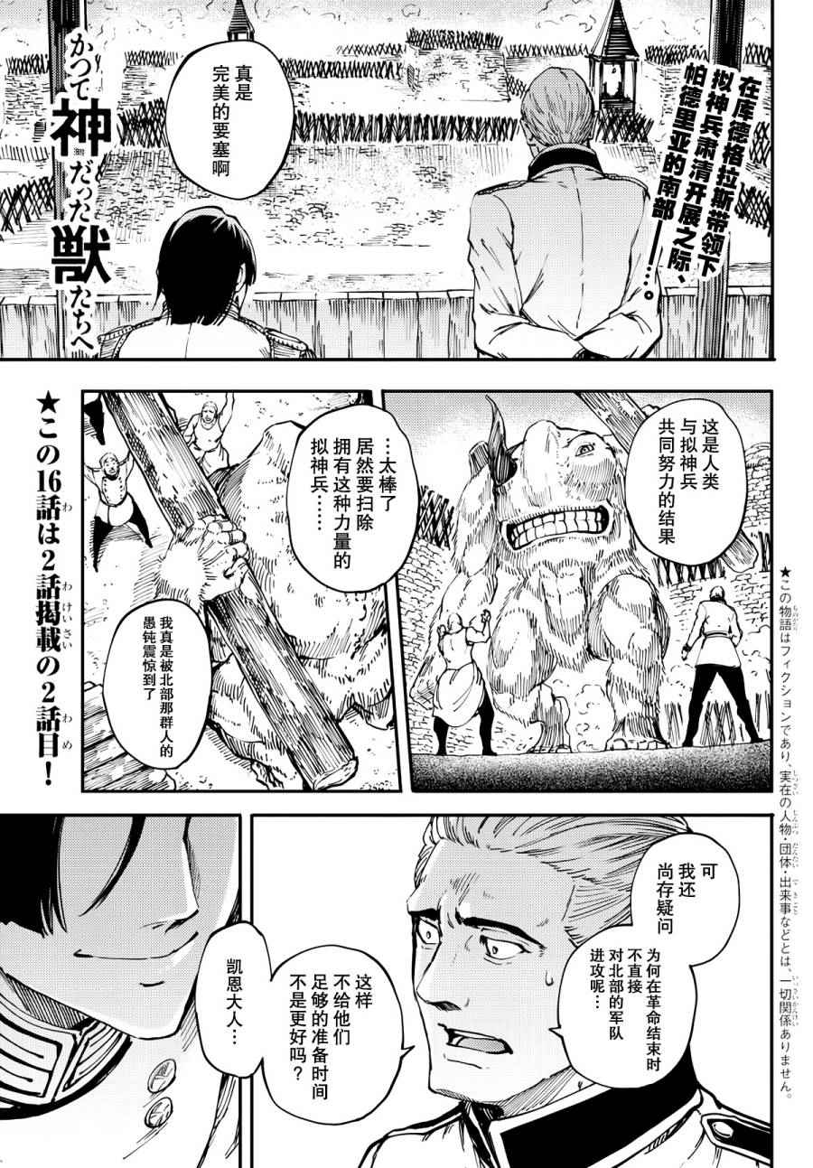 《致曾为神之众兽》漫画最新章节第16话免费下拉式在线观看章节第【1】张图片