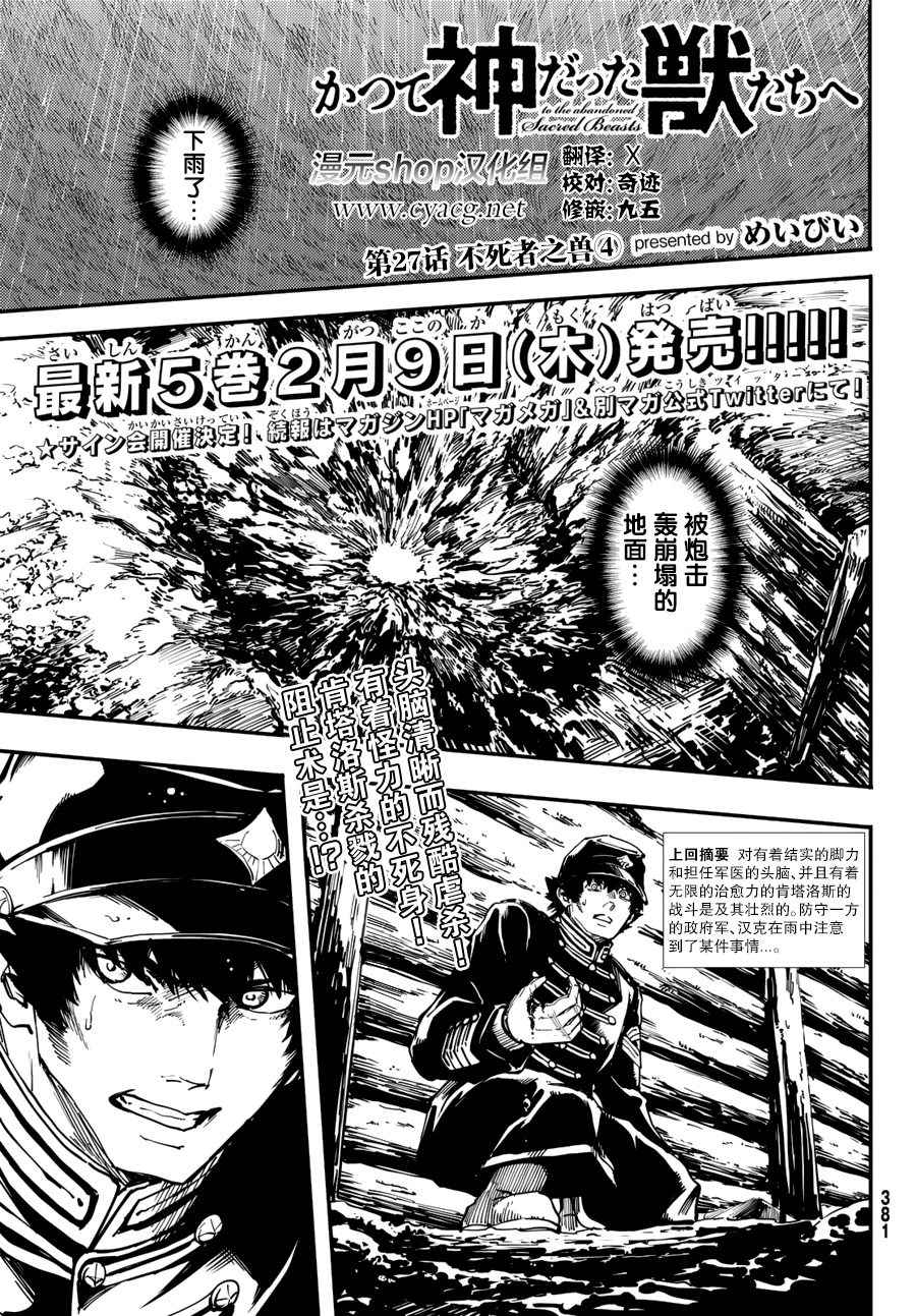《致曾为神之众兽》漫画最新章节第27话免费下拉式在线观看章节第【1】张图片