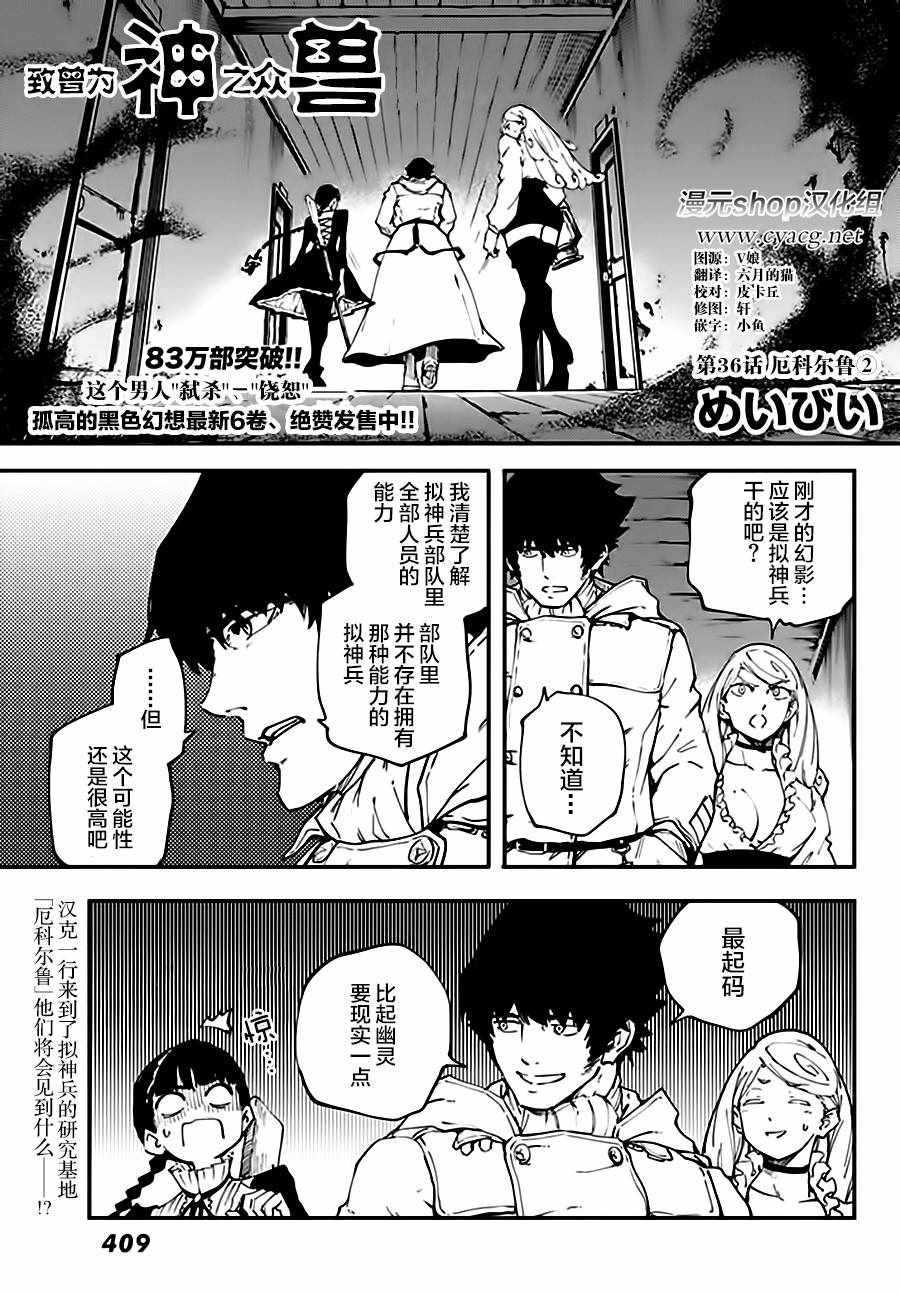 《致曾为神之众兽》漫画最新章节第36话免费下拉式在线观看章节第【1】张图片