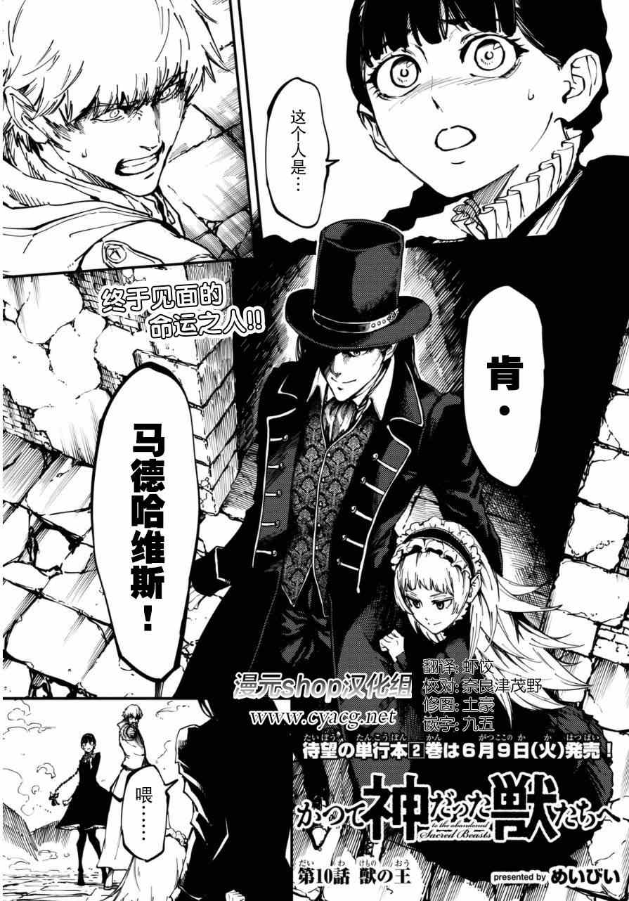 《致曾为神之众兽》漫画最新章节第10话免费下拉式在线观看章节第【1】张图片