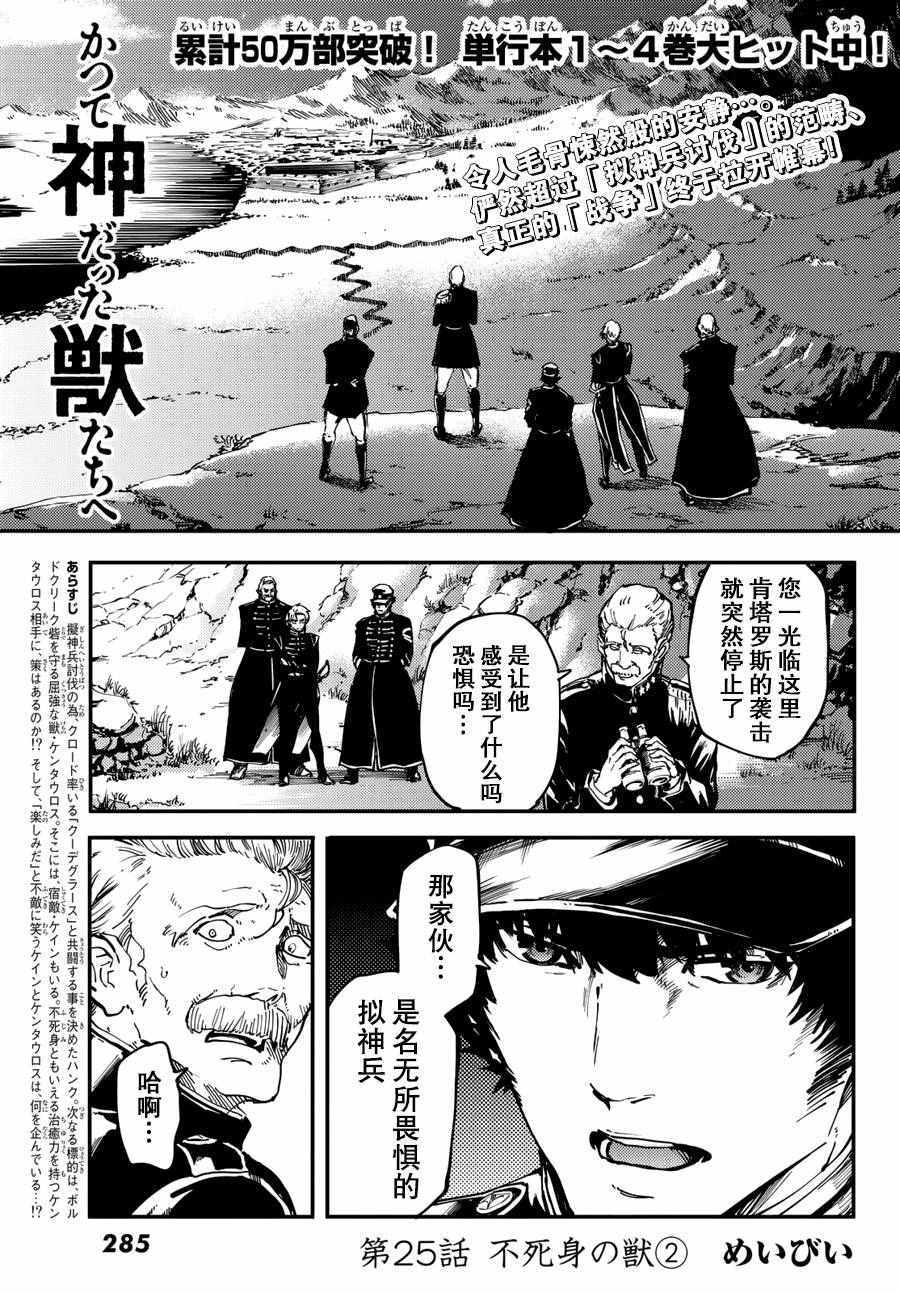 《致曾为神之众兽》漫画最新章节第25话免费下拉式在线观看章节第【1】张图片