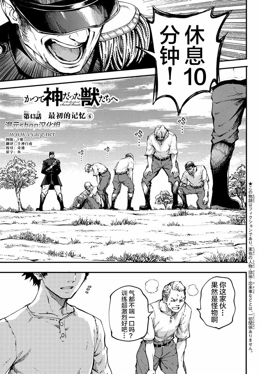 《致曾为神之众兽》漫画最新章节第43话免费下拉式在线观看章节第【1】张图片