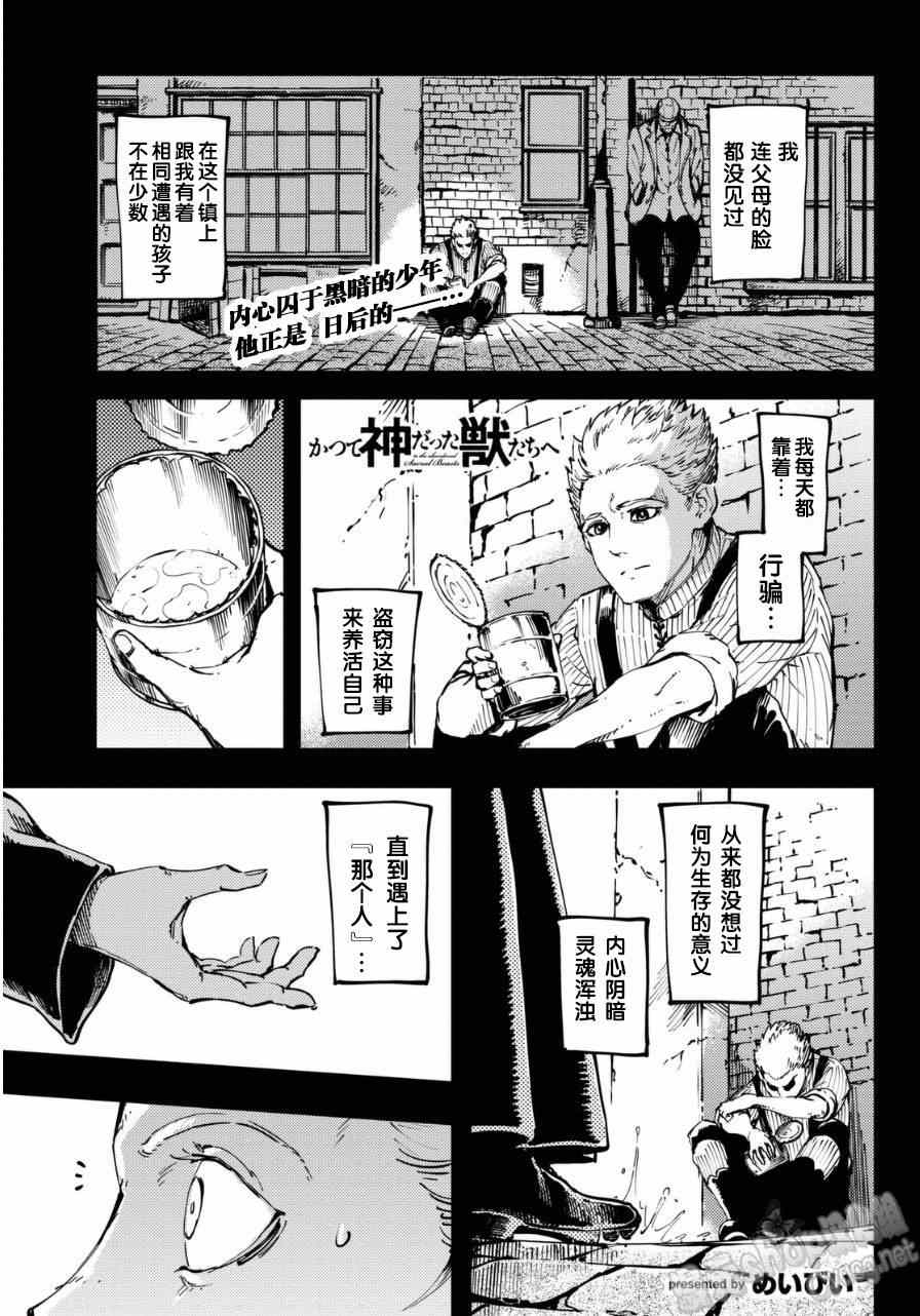 《致曾为神之众兽》漫画最新章节第8话免费下拉式在线观看章节第【2】张图片