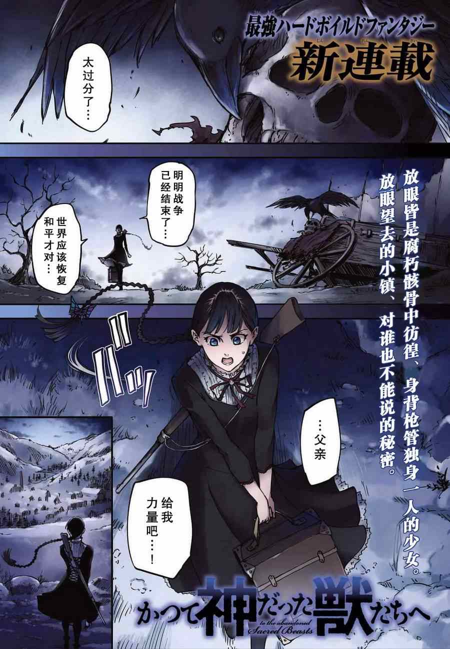 《致曾为神之众兽》漫画最新章节第1话免费下拉式在线观看章节第【1】张图片