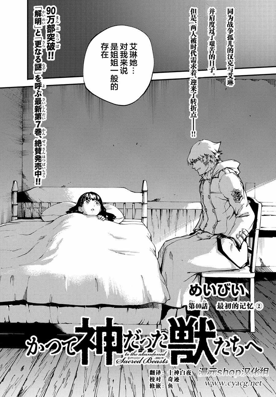 《致曾为神之众兽》漫画最新章节第40话免费下拉式在线观看章节第【1】张图片