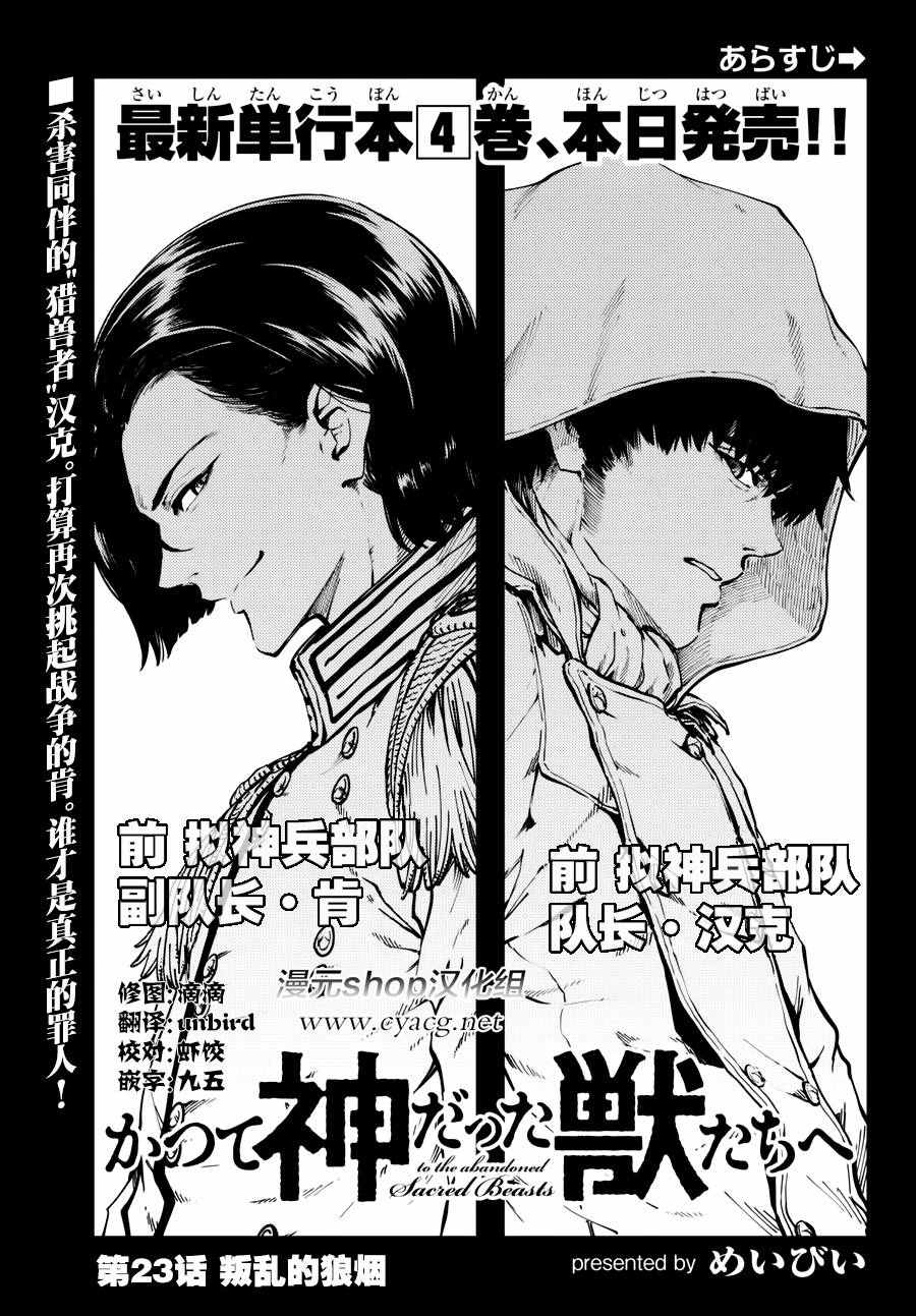 《致曾为神之众兽》漫画最新章节第23话免费下拉式在线观看章节第【2】张图片