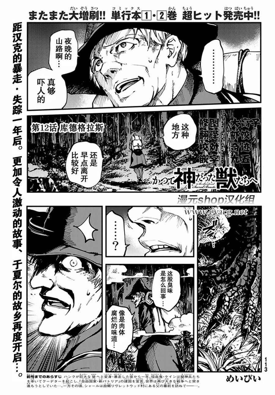 《致曾为神之众兽》漫画最新章节第12话免费下拉式在线观看章节第【1】张图片