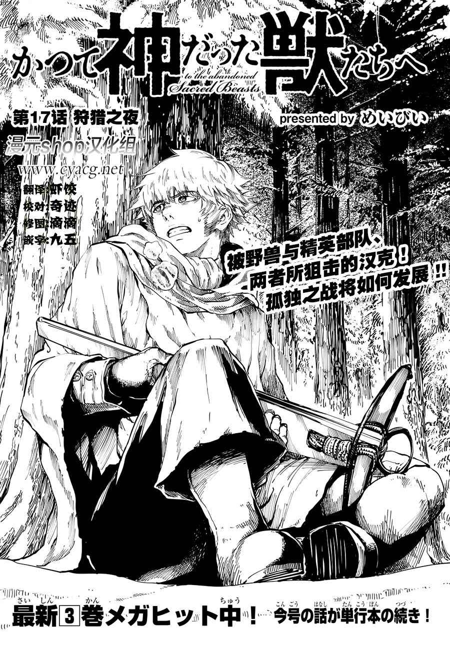 《致曾为神之众兽》漫画最新章节第17话免费下拉式在线观看章节第【4】张图片