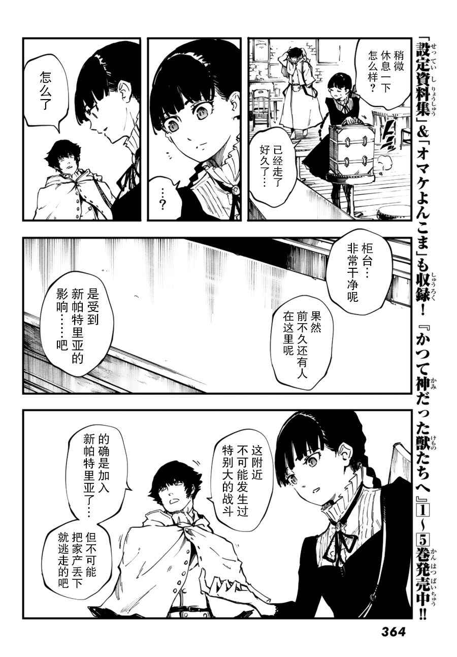 《致曾为神之众兽》漫画最新章节第31话免费下拉式在线观看章节第【21】张图片