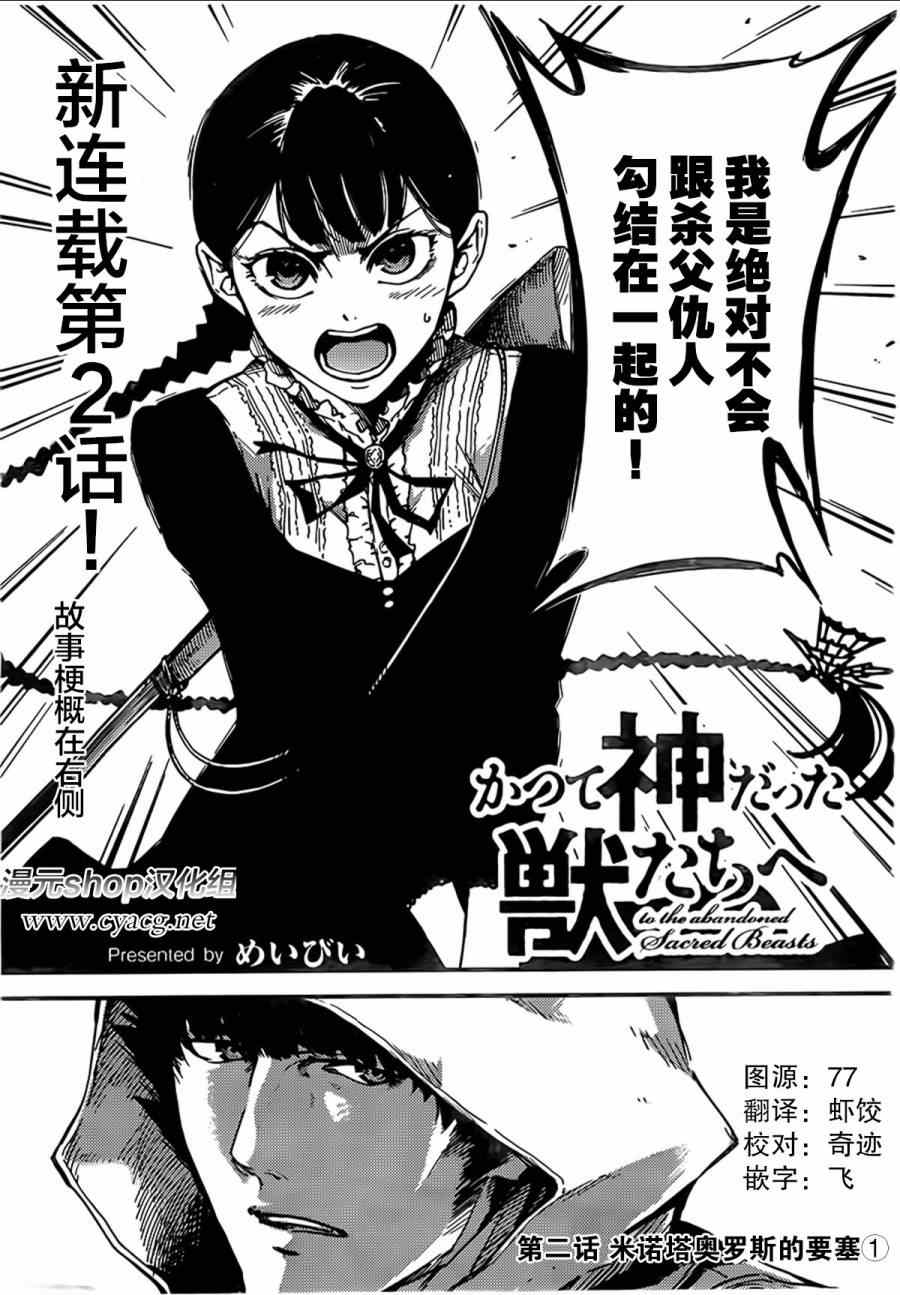 《致曾为神之众兽》漫画最新章节第2话免费下拉式在线观看章节第【1】张图片