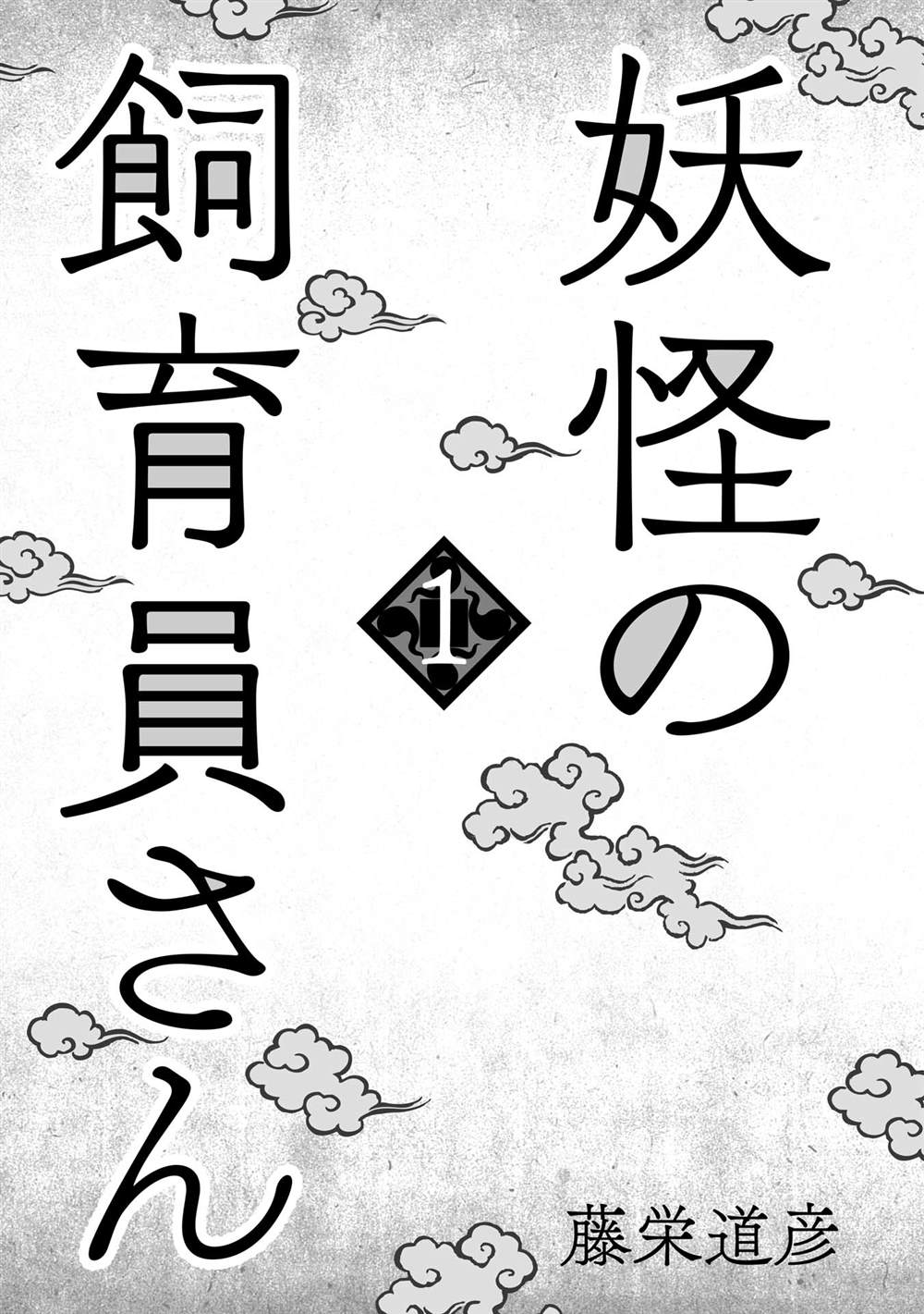 《妖怪饲养员》漫画最新章节第1话免费下拉式在线观看章节第【3】张图片