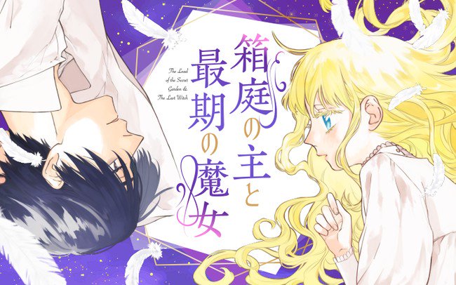 《箱庭之主与最后的魔女》漫画最新章节第1话免费下拉式在线观看章节第【1】张图片