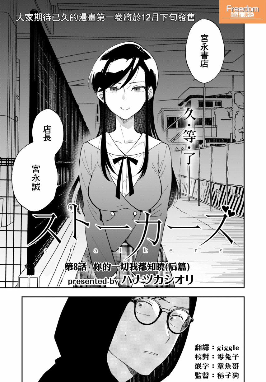 《Stalkers》漫画最新章节第8话免费下拉式在线观看章节第【1】张图片