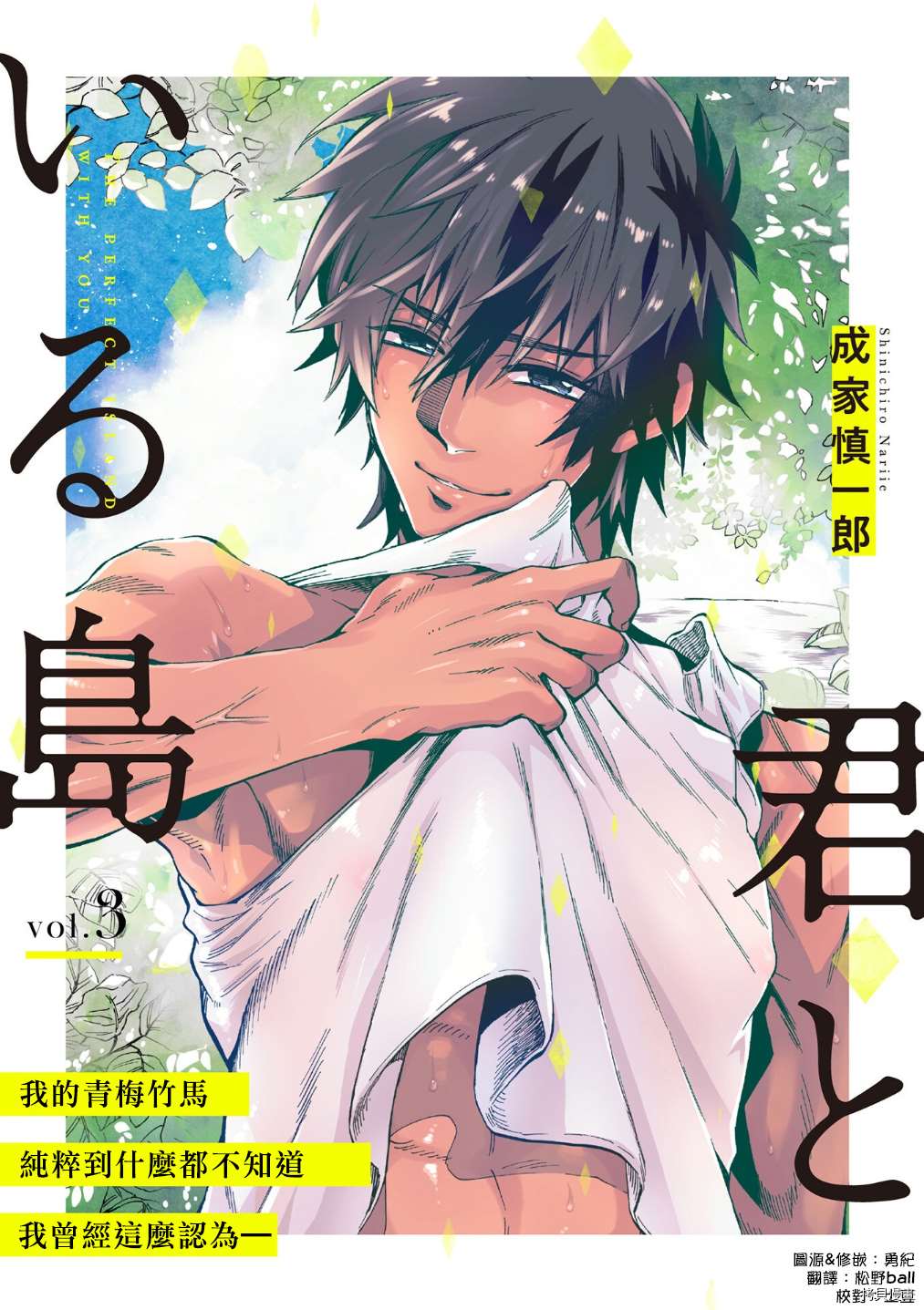 《与你同在之岛》漫画最新章节第3话免费下拉式在线观看章节第【1】张图片