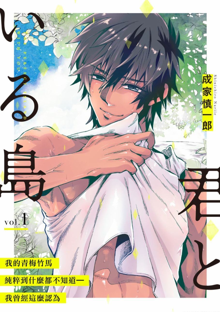 《与你同在之岛》漫画最新章节第1话免费下拉式在线观看章节第【1】张图片