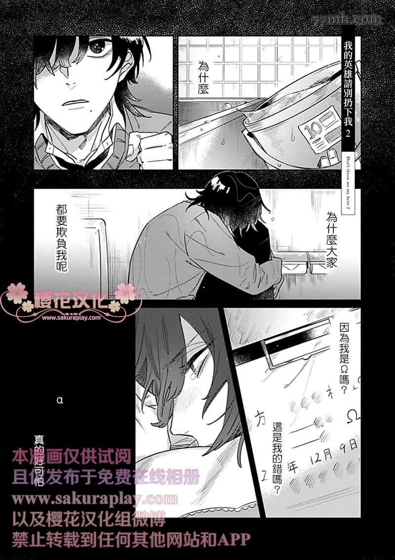 《我的英雄请别扔下我》漫画最新章节第2话免费下拉式在线观看章节第【1】张图片