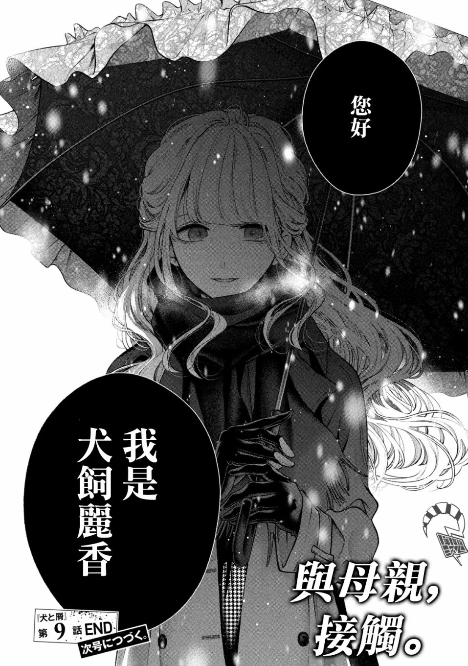 《犬与屑》漫画最新章节第9话免费下拉式在线观看章节第【17】张图片