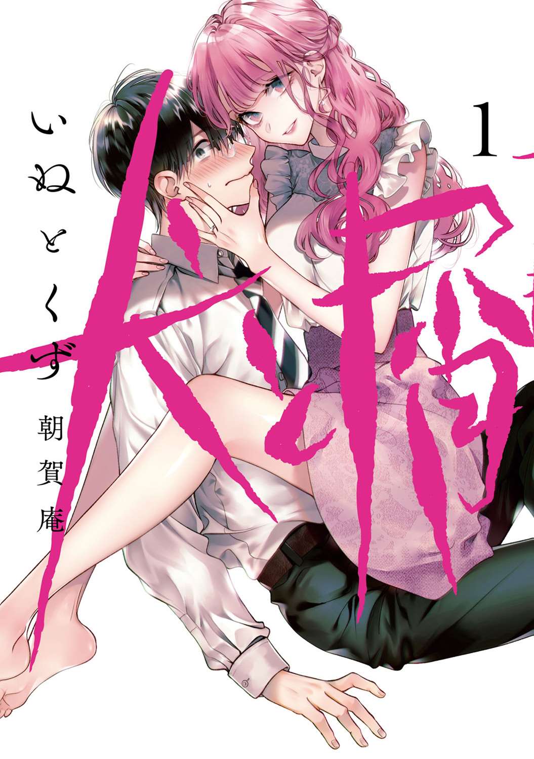 《犬与屑》漫画最新章节第16话免费下拉式在线观看章节第【1】张图片