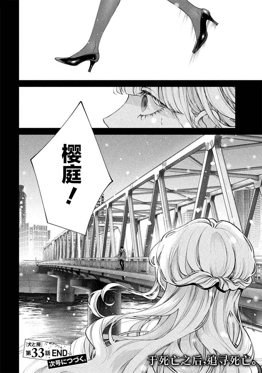 《犬与屑》漫画最新章节第33话免费下拉式在线观看章节第【18】张图片