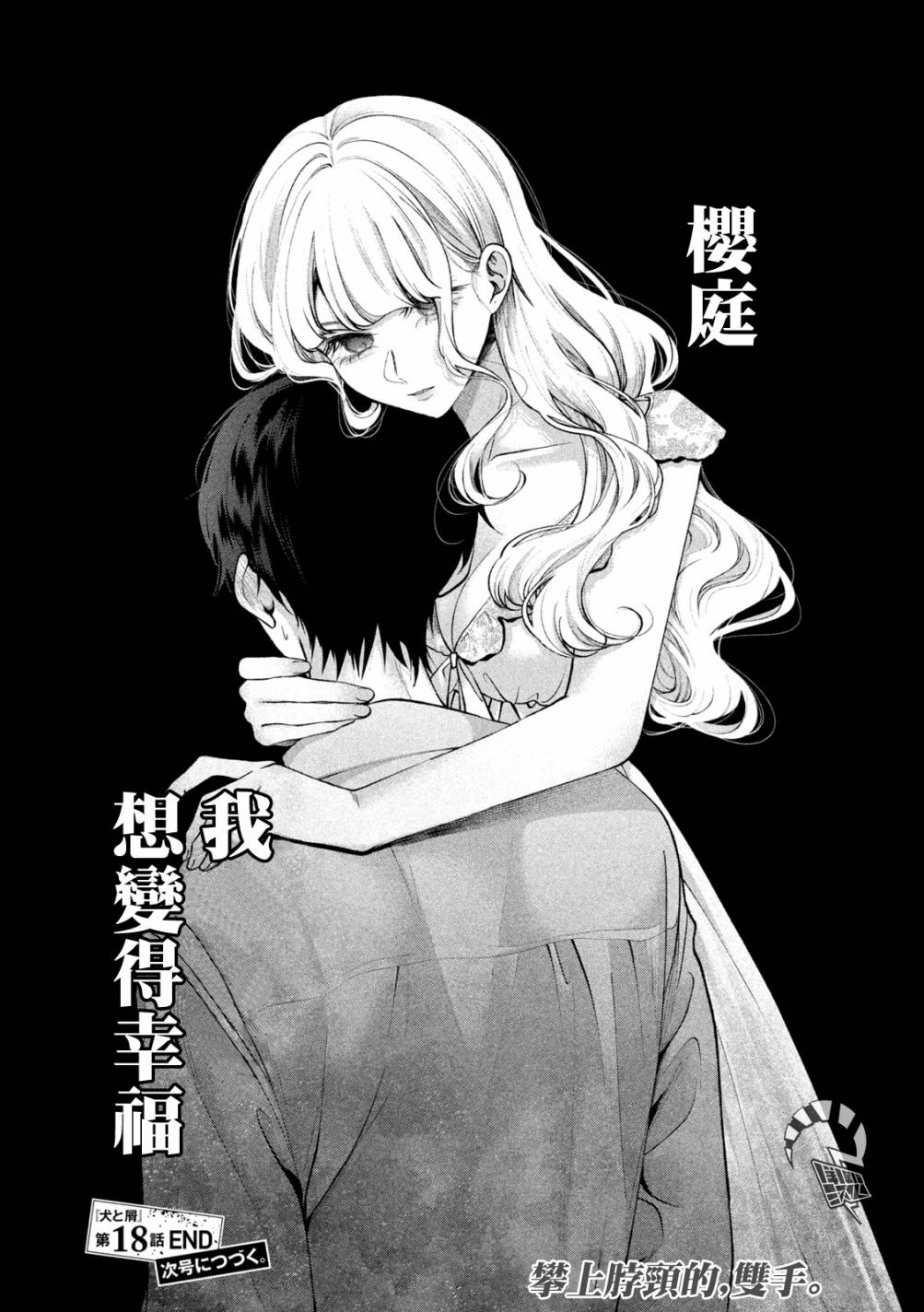 《犬与屑》漫画最新章节第18话免费下拉式在线观看章节第【18】张图片