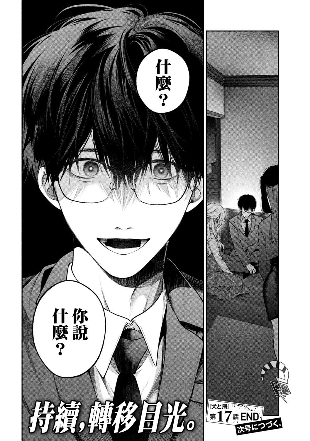 《犬与屑》漫画最新章节第17话免费下拉式在线观看章节第【18】张图片