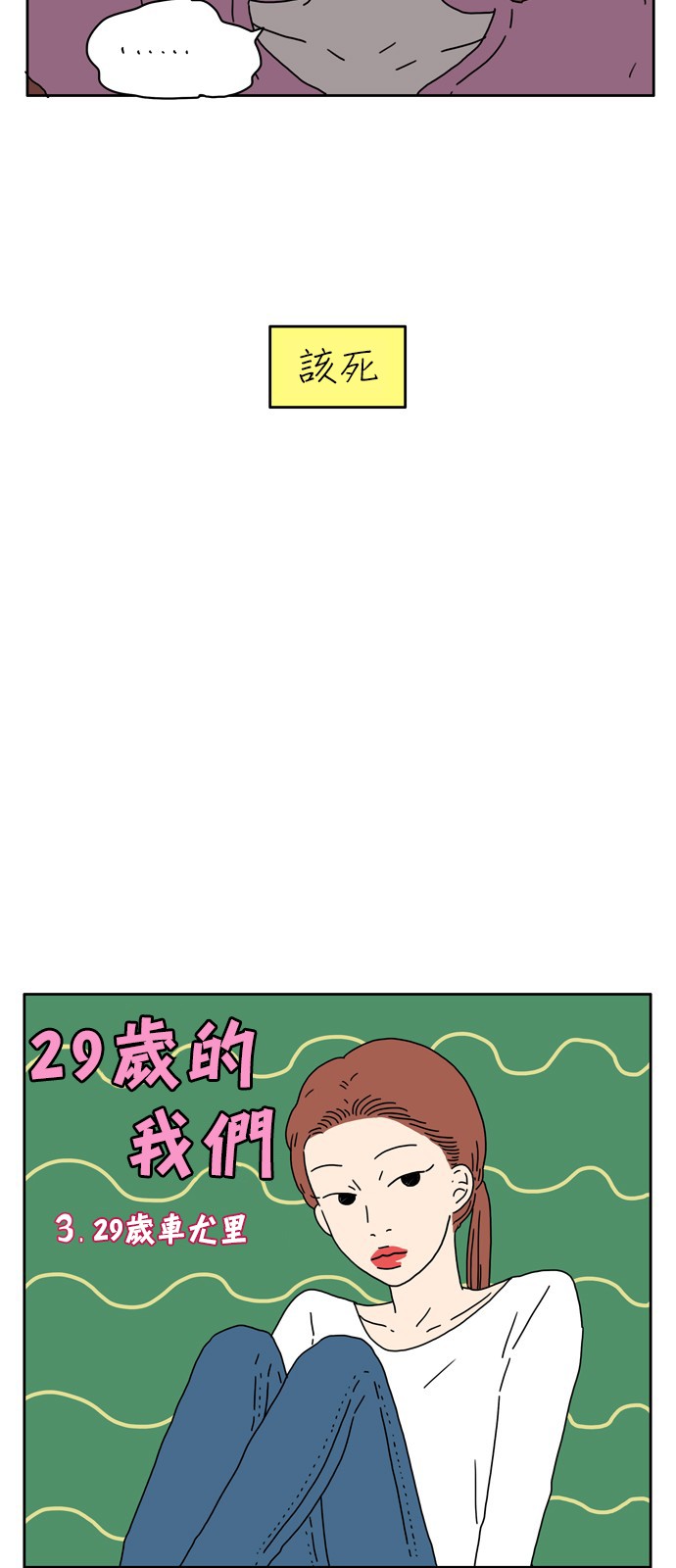 《29岁的我们》漫画最新章节第3话免费下拉式在线观看章节第【3】张图片