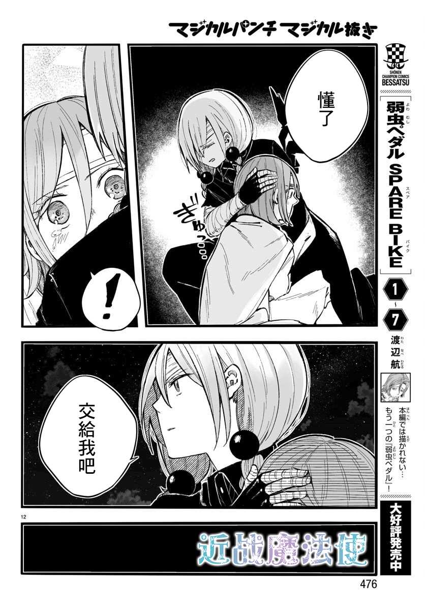 《魔法少女崩帝拳》漫画最新章节第12话免费下拉式在线观看章节第【12】张图片