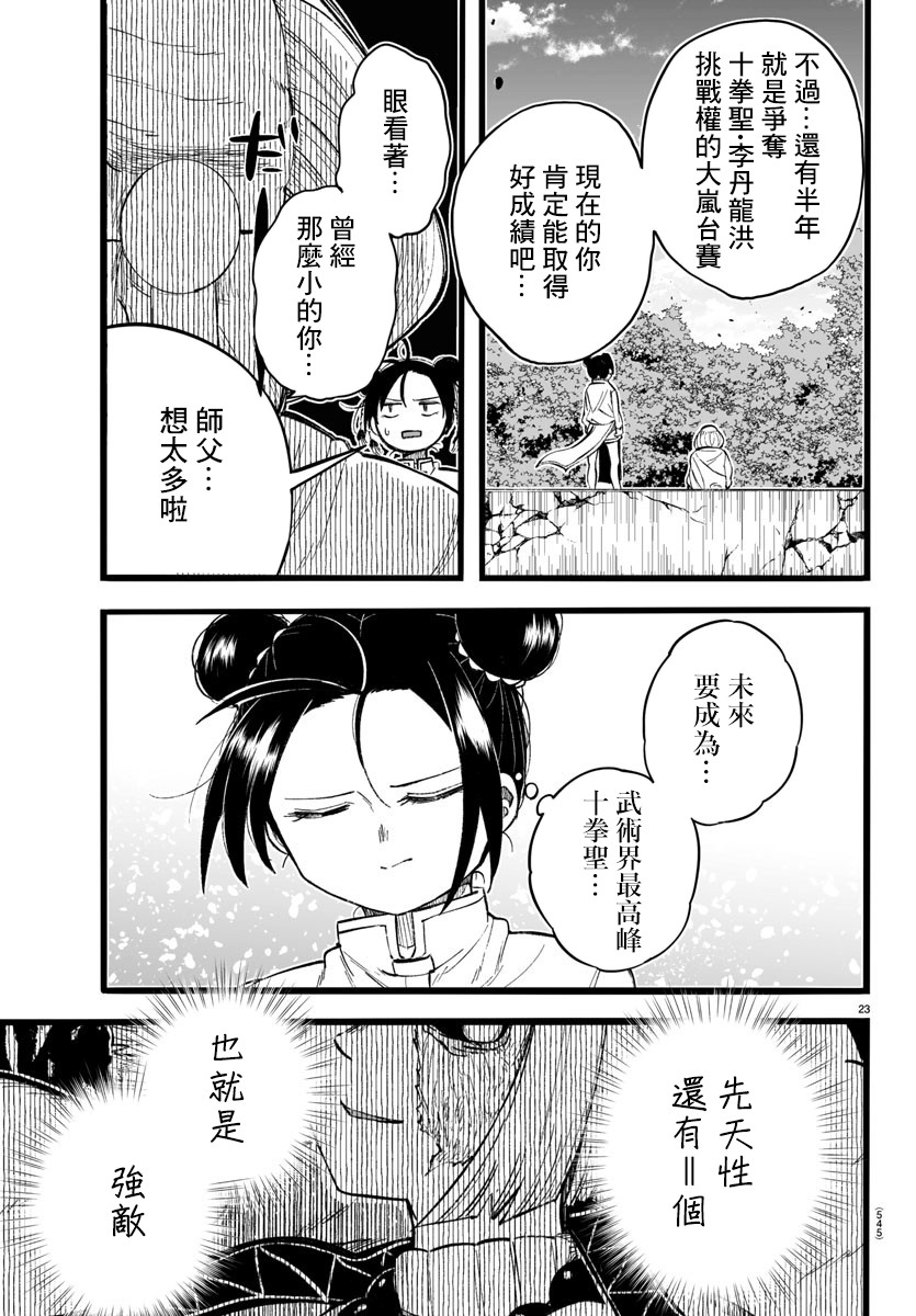 《魔法少女崩帝拳》漫画最新章节第11话免费下拉式在线观看章节第【23】张图片