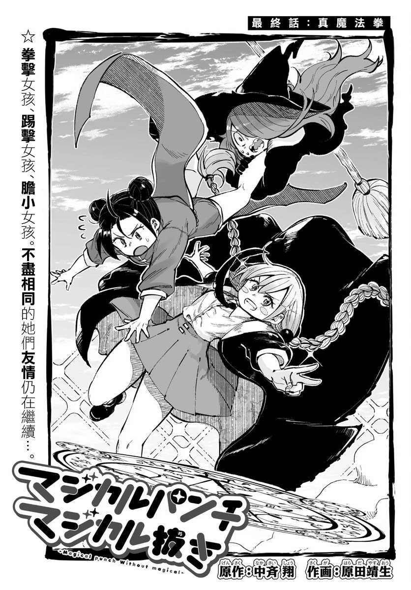 《魔法少女崩帝拳》漫画最新章节第12话免费下拉式在线观看章节第【1】张图片