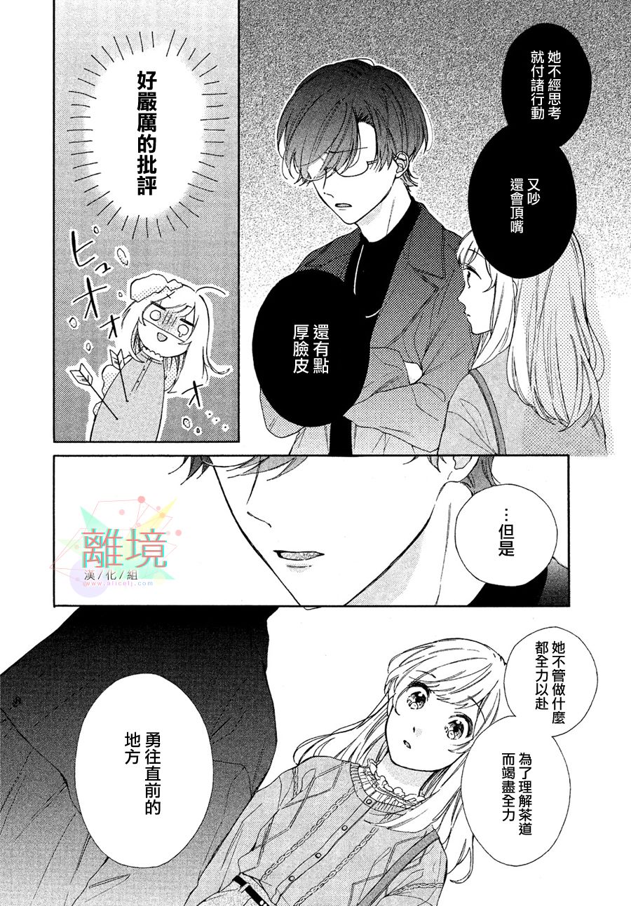 《请让我用一杯恋爱之茶》漫画最新章节第2话免费下拉式在线观看章节第【12】张图片