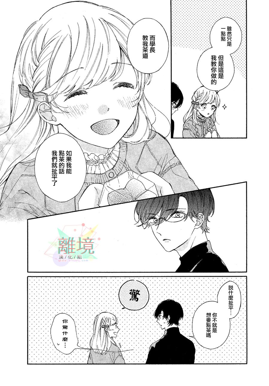 《请让我用一杯恋爱之茶》漫画最新章节第2话免费下拉式在线观看章节第【23】张图片