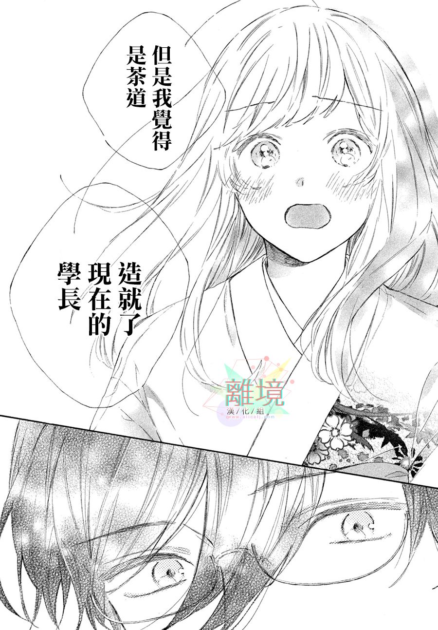 《请让我用一杯恋爱之茶》漫画最新章节第4话免费下拉式在线观看章节第【23】张图片