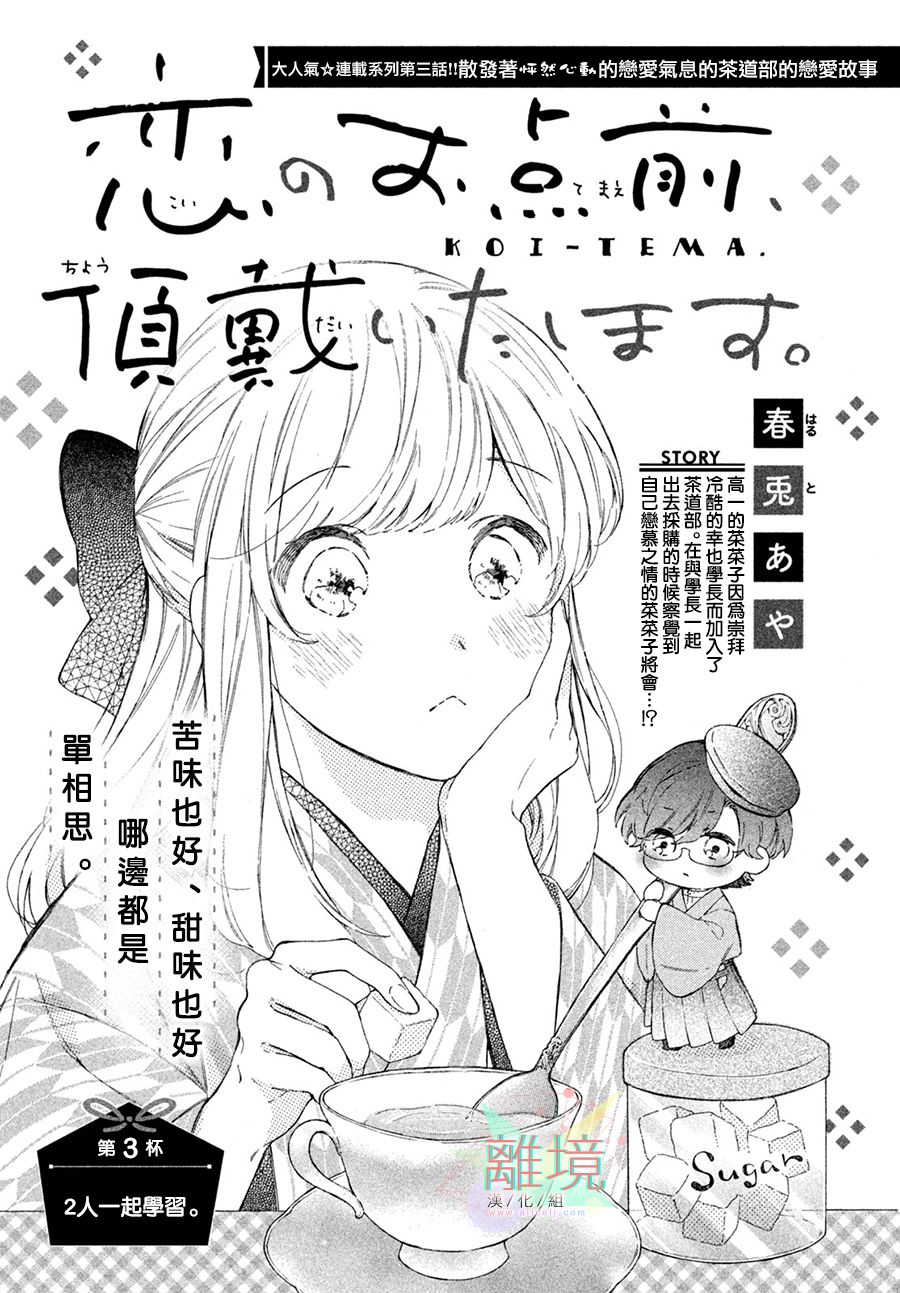 《请让我用一杯恋爱之茶》漫画最新章节第3话免费下拉式在线观看章节第【1】张图片