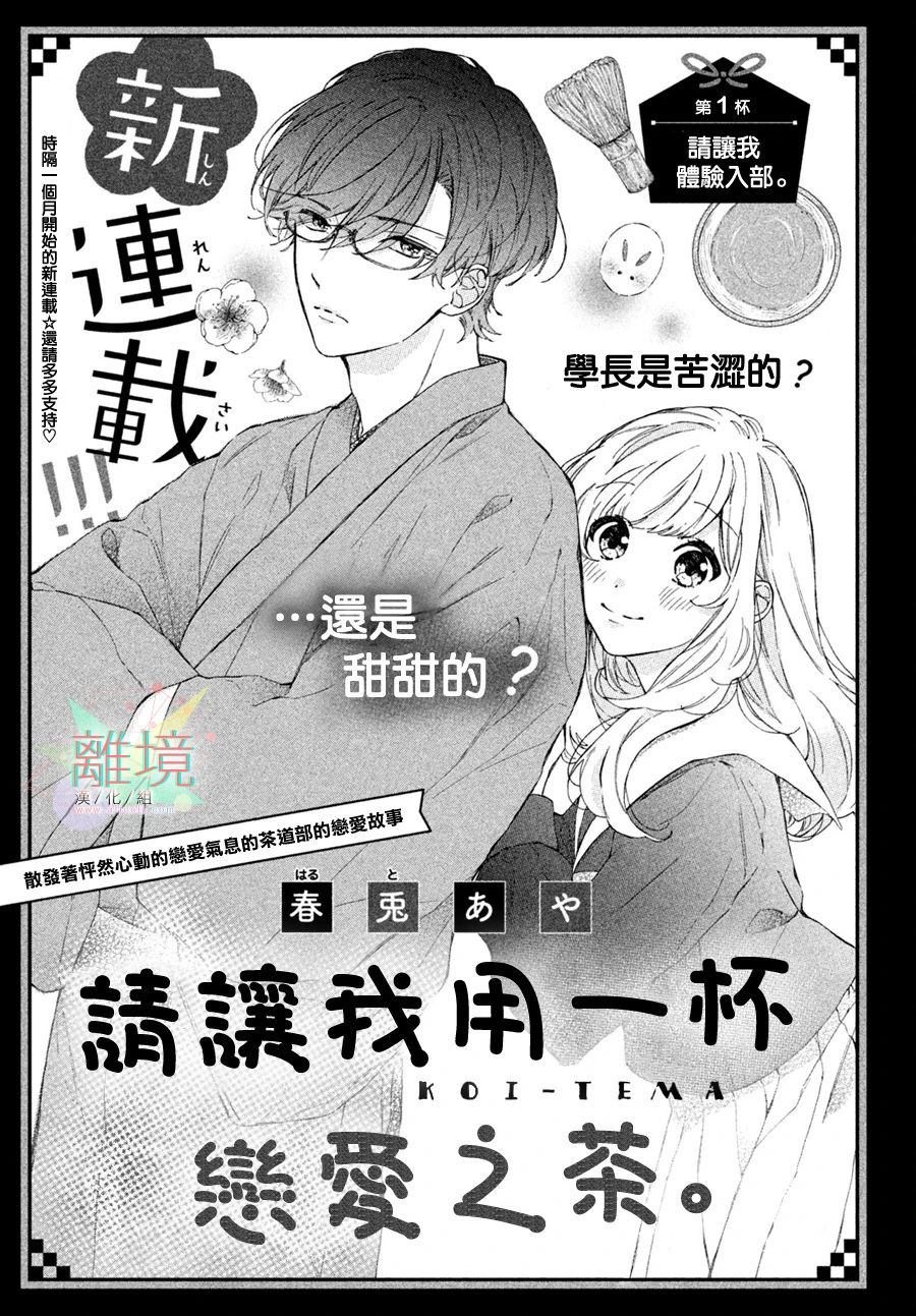 《请让我用一杯恋爱之茶》漫画最新章节第1话免费下拉式在线观看章节第【2】张图片